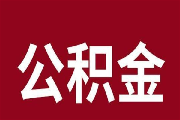 汕尾个人住房离职公积金取出（离职个人取公积金怎么取）