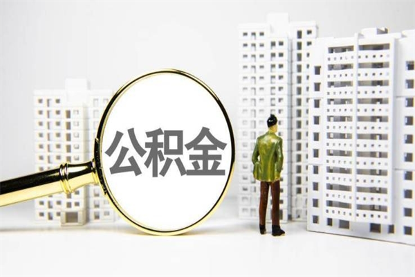 汕尾市住房公积金快速提（如何提取市管公积金）