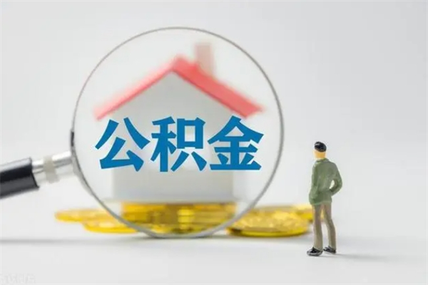 汕尾个人如何领取公积金（个人领取住房公积金流程）