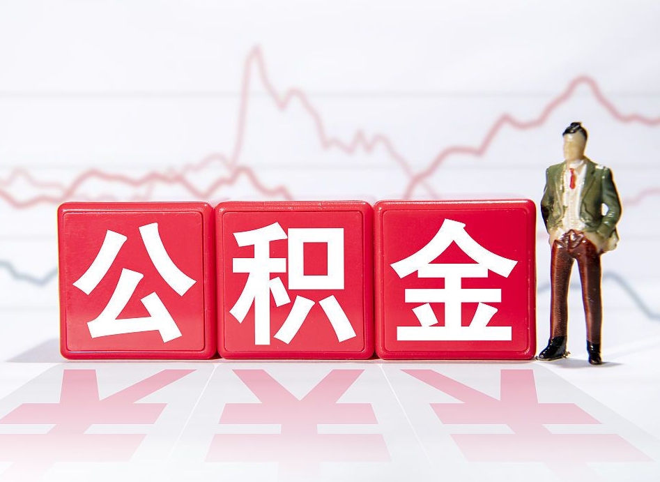 汕尾个人住房公积金可以取吗（公积金个人是否可以提取）