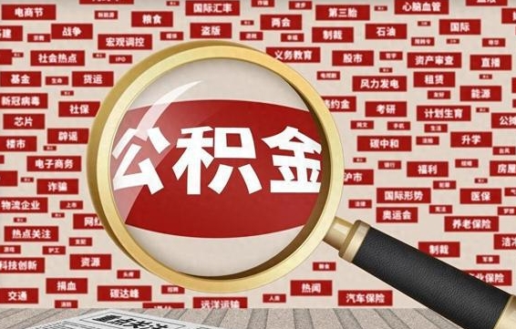 汕尾公积金在原单位离职后可以取吗（住房公积金在原单位离职了怎么办）