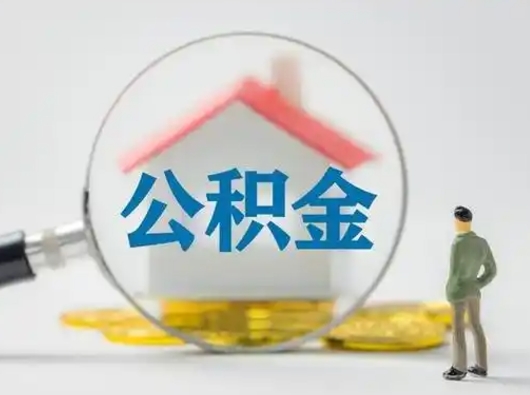 汕尾取住房公积金（取住房公积金最新政策）