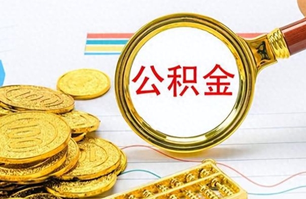 汕尾公积金全部取（公积金全部取出来怎么取）